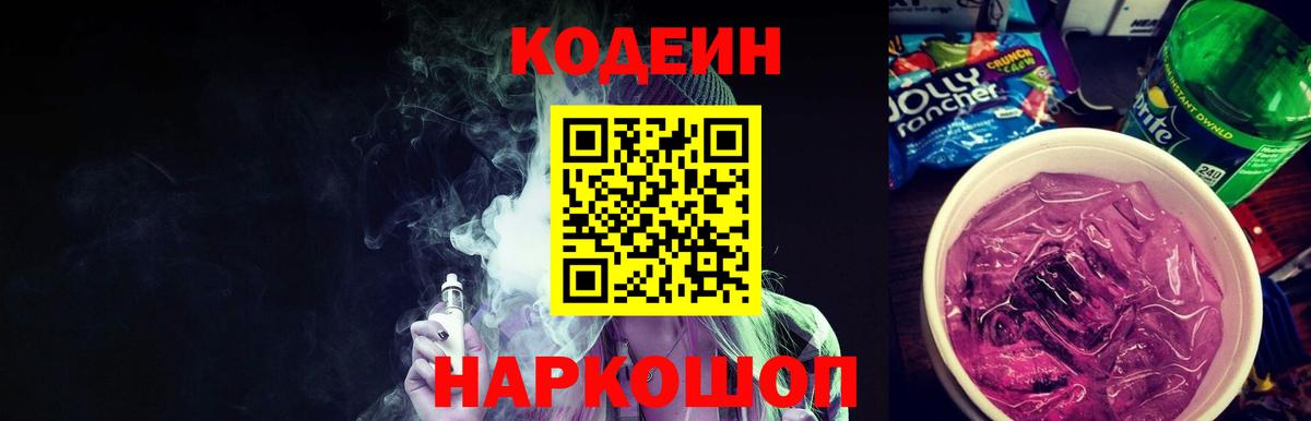 Долгопрудный  Codein Purple Drank  Кодеиновый сироп Lean Purple Drank  купить наркотики цена  Вход с VPN 