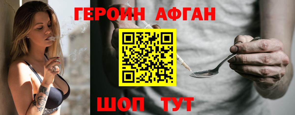 ГЕРОИН афганец Долгопрудный